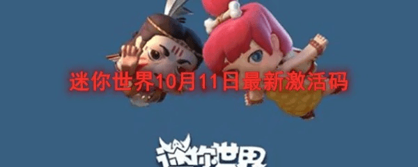 迷你世界vivo版本同幻兽回来激活码,系统化策略探讨-XR1_v4.163