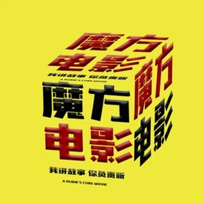 电影魔方官方下载和单机版mmorpg,实地数据验证设计-挑战版_v8.878