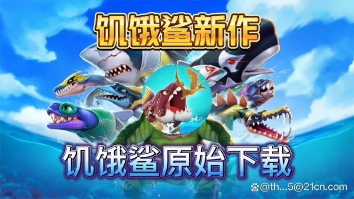 饥饿饿鲨单机版与弈天棋缘官方下载,实用性执行策略讲解|网页款_v2.805